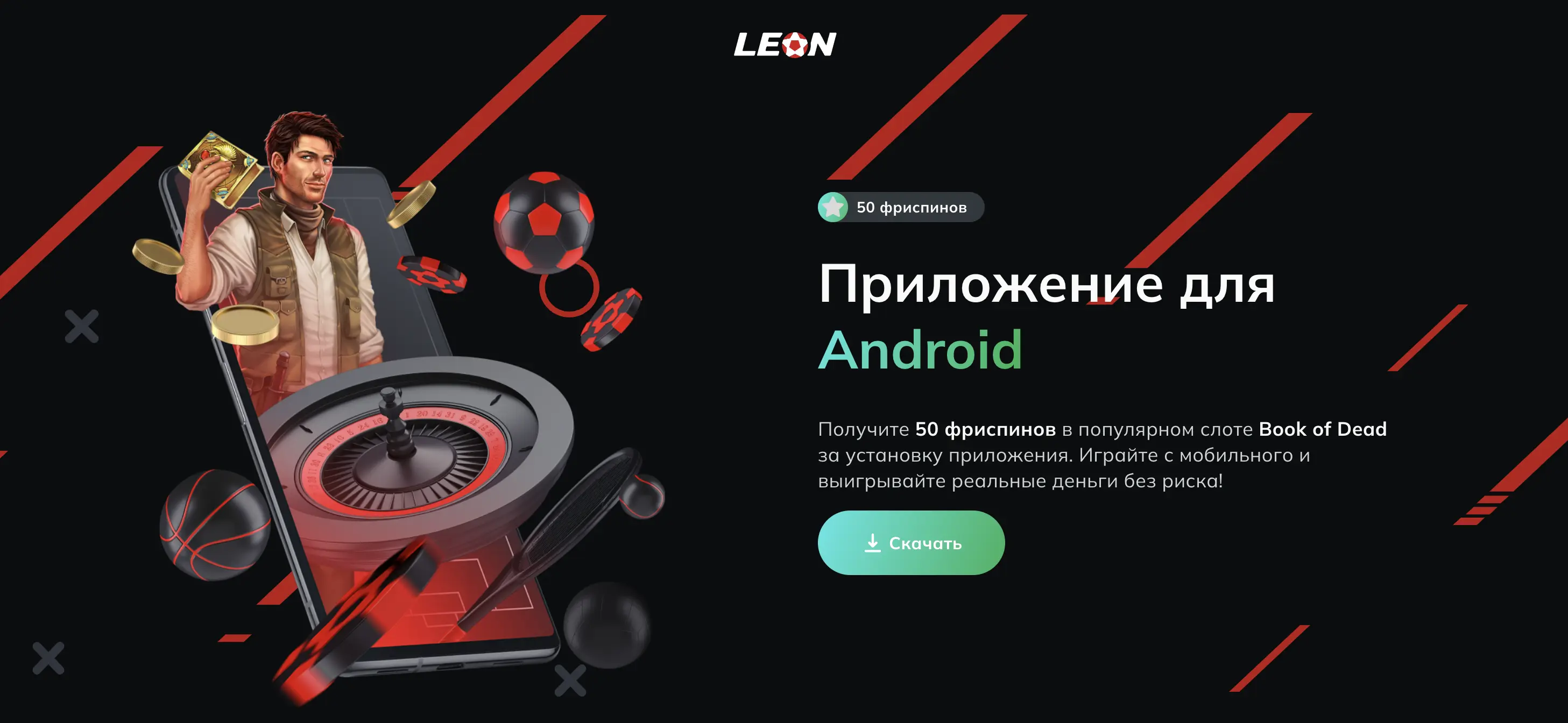 мобильное приложение бк леон
